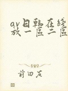 av日韩在线播放一区二区