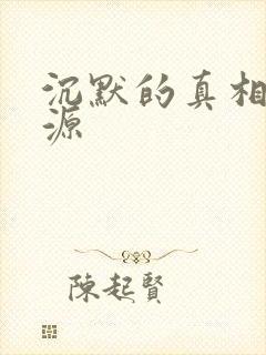 沉默的真相 资源