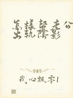 怎样帮老公走出出轨阴影