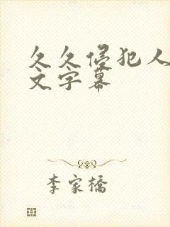 久久侵犯人妻中文字幕