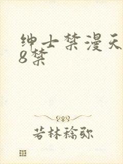 绅士禁漫天堂18禁封面