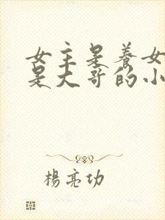 女主是养女男主是大哥的小说