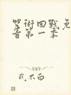 咒术回战免费观看第一季