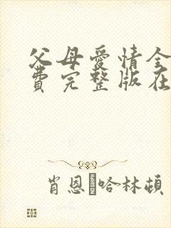 父母爱情全集免费完整版在线观看