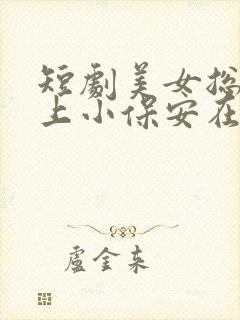 短剧美女总裁爱上小保安在哪里看