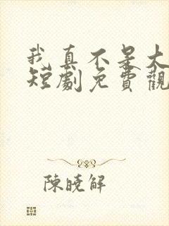 我真不是大宗师短剧免费观看全集下载封面