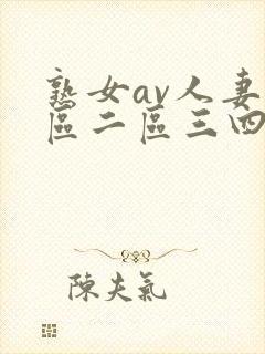 熟女av人妻一区二区三四区