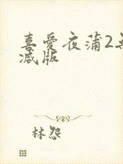 喜爱夜蒲2无删减版封面