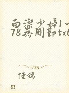 白洁少妇1～178无删节txt