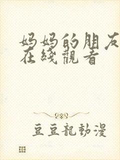 妈妈的朋友高清在线观看
