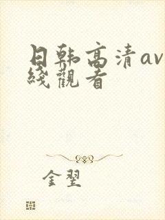 日韩高清av在线观看