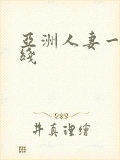 亚洲人妻一区在线