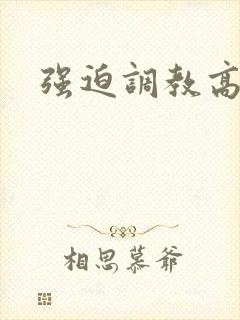 强迫调教高h文