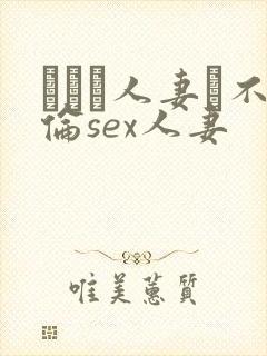 がある人妻と不伦sex人妻