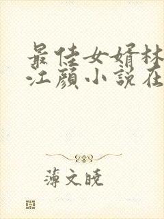 最佳女婿林羽/江颜小说在那里更新