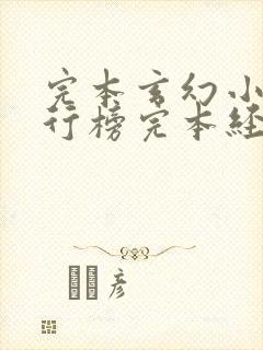 完本玄幻小说排行榜完本经典之作