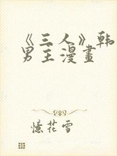 《三人》韩漫双男主漫画封面