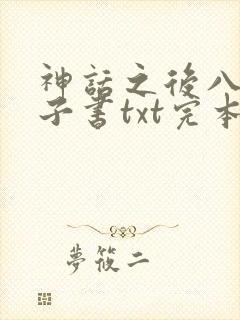 神话之后八零电子书txt完本下载