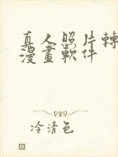 真人照片转q版漫画软件