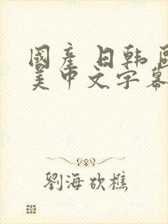国产 日韩 欧美中文字幕在线视频