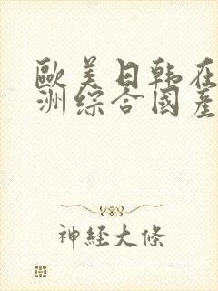 欧美日韩在线亚洲综合国产人