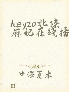 heyzo北条麻妃在线播放