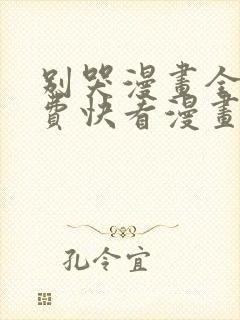 别哭漫画全集免费快看漫画