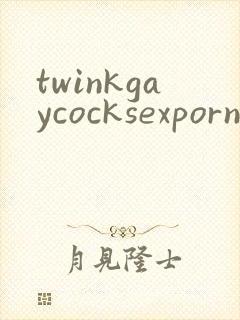 twinkgaycocksexpornvideos封面