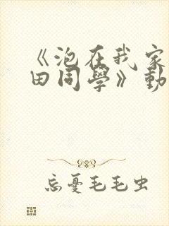 《泡在我家的黑田同学》动漫第三集