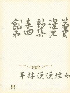 剑来动漫第二季第四集免费观看完整版