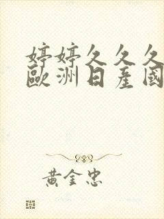 婷婷久久久亚洲欧洲日产国码av