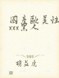 国产欧美性猛交xxx黑人
