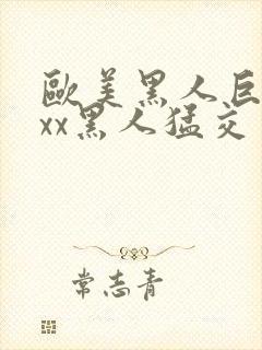 欧美黑人巨大xxx黑人猛交