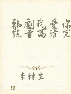 韩剧我爱你在线观看高清完整版免费