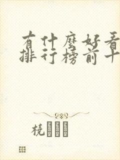 有什么好看电影排行榜前十名封面