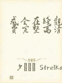成全在线观看免费完整高清动漫电影