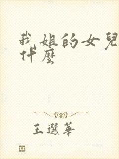 我姐的女儿我叫什么
