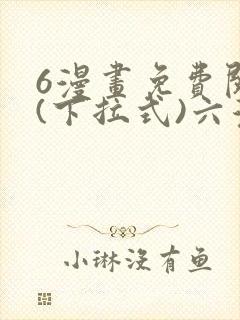 6漫画免费阅读(下拉式)六漫画封面