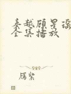 秦越顾星瑶短剧全集播放封面