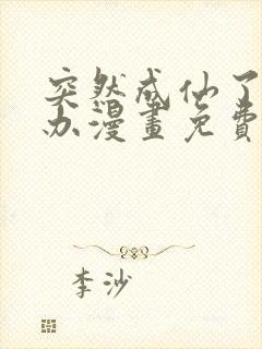 突然成仙了怎么办漫画免费版