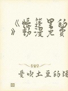 《帐篷里的秘密》动漫免费观看