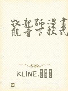 牧龙师漫画免费观看下拉式六漫画封面