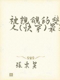 被觊觎的双性美人(快穿)最新章节列表