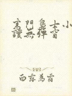 寒门枭士小说阅读无弹窗