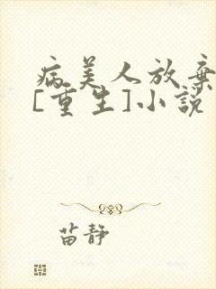 病美人放弃挣扎[重生]小说