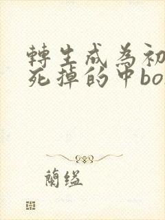 转生成为初期就死掉的中boss漫画