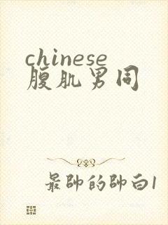 chinese腹肌男同