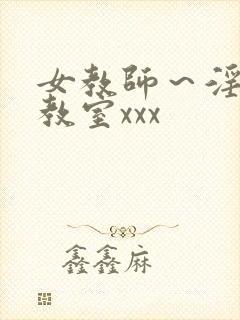 女教师～淫辱の教室xxx