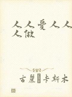 人人爱人人妻人人做