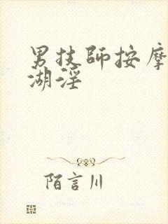 男技师按摩性高湖淫